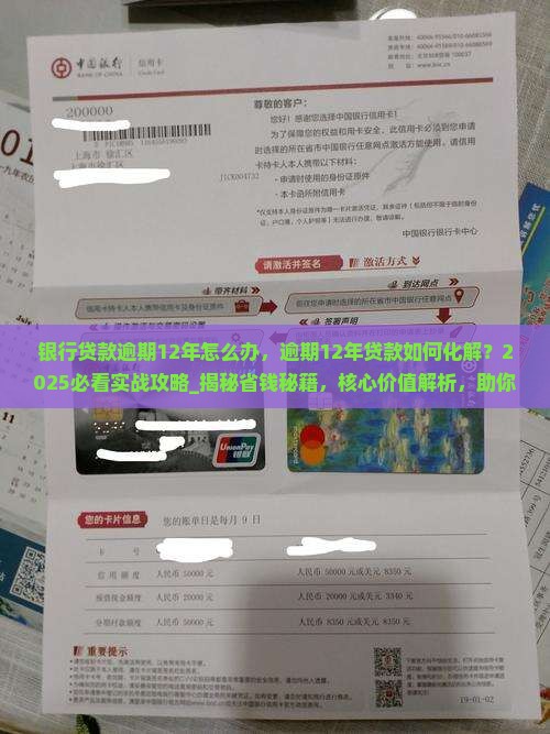 银行贷款逾期12年怎么办