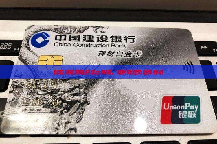 微粒贷逾期违约怎么办啊