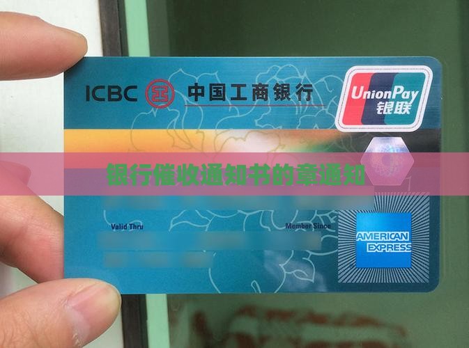 银行催收通知书的章