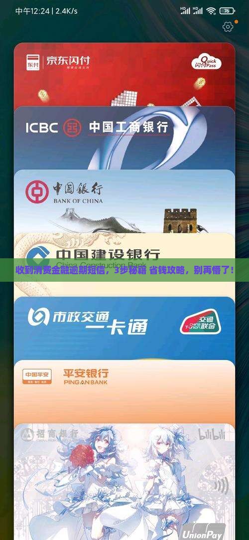 收到消费金融逾期短信应该怎么处理