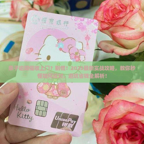 条子逾期催收上门如何处理
