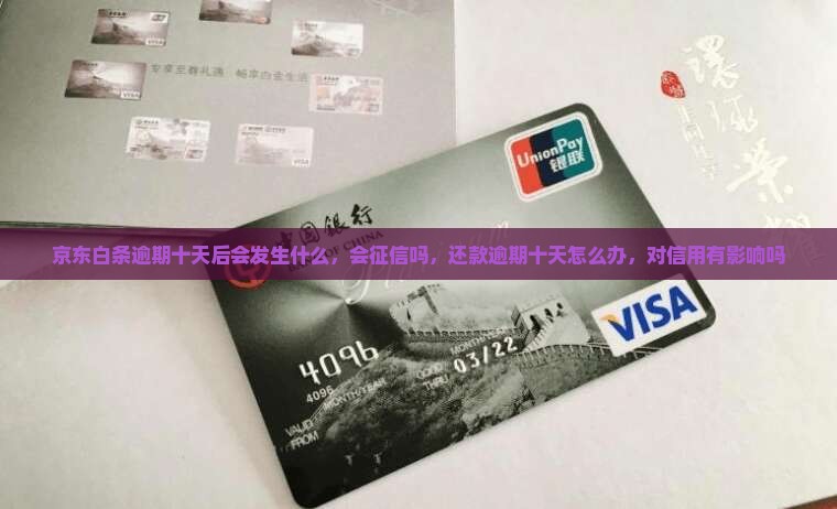 京东白条逾期十天后会发生什么 京东白条逾期十天后会发生什么
