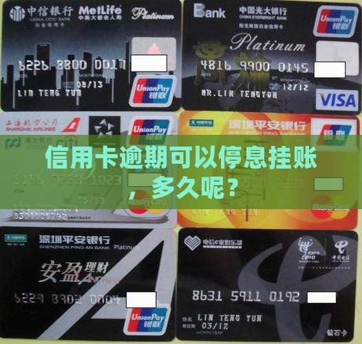 信用卡逾期多久停息挂账呢