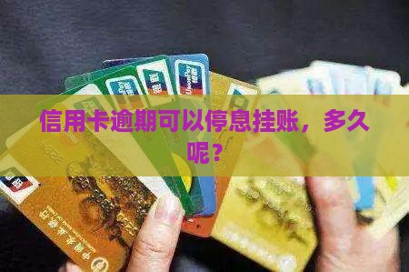 信用卡逾期多久停息挂账呢