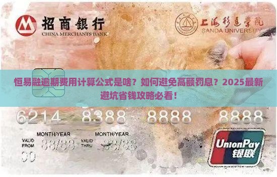 恒易融逾期费用计算公式和规定详解