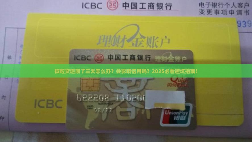 微粒贷逾期了三天怎么办会影响信用吗