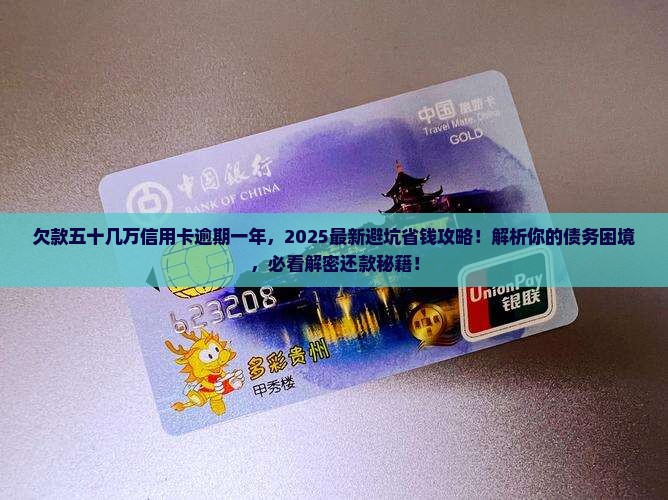 五十几万信用卡逾期一年