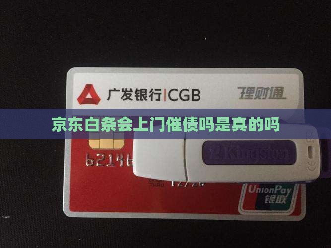 京东白条会上门催债吗是真的吗