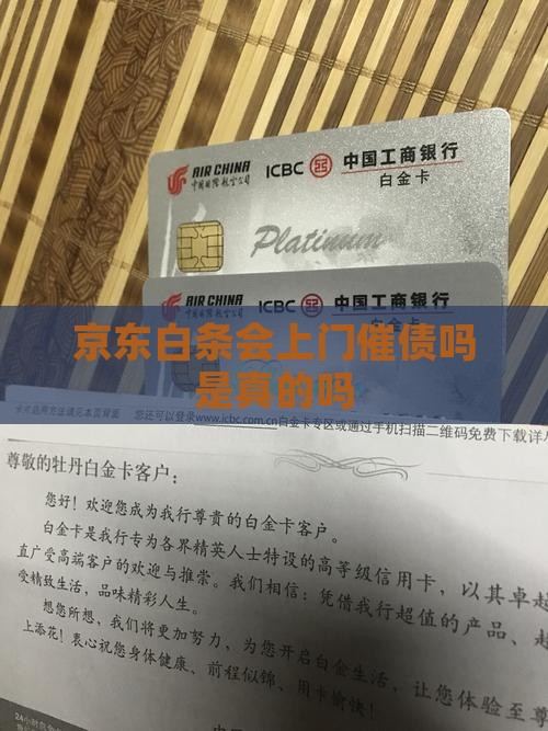 京东白条会上门催债吗是真的吗