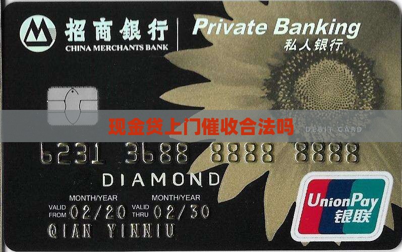 现金贷上门催收合法吗