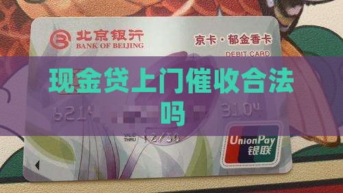现金贷上门催收合法吗