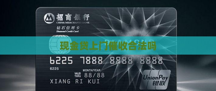 现金贷上门催收合法吗