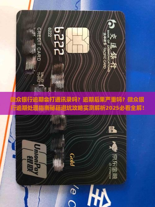 微众银行逾期会打通讯录吗怎么办理