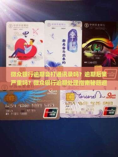 微众银行逾期会打通讯录吗怎么办理