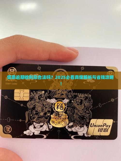 借条逾期收利息合法吗