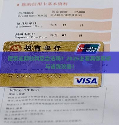 借条逾期收利息合法吗
