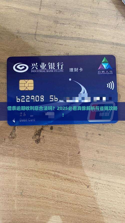借条逾期收利息合法吗
