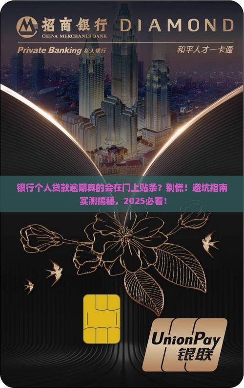 银行个人贷款逾期会在门上贴条吗怎么办