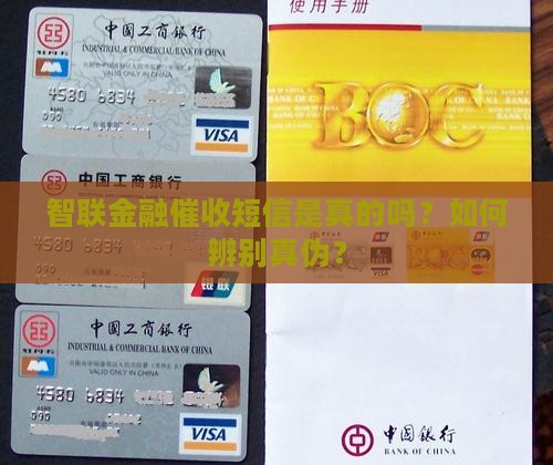 智联金融催收短信是真的吗