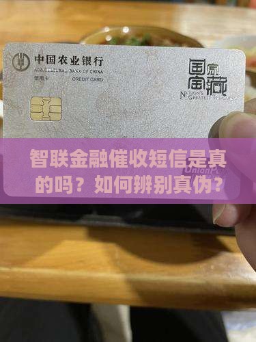 智联金融催收短信是真的吗