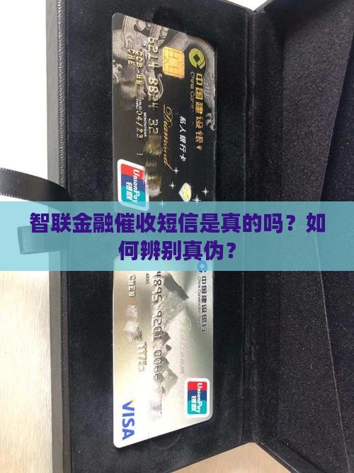 智联金融催收短信是真的吗