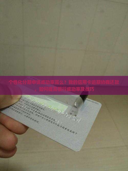 个性化分期的成功率高么如何提高