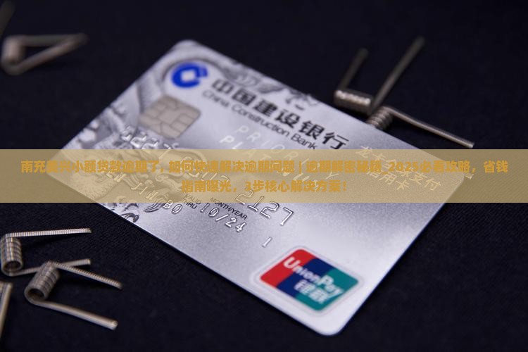 南充美兴小额贷款逾期了