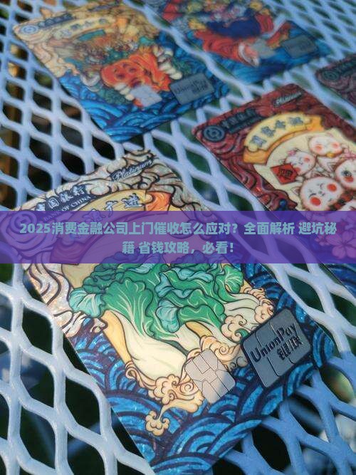 消费金融公司上门催收怎么应对