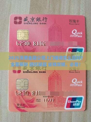消费金融公司上门催收怎么应对