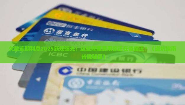 欠款逾期利息最新规定