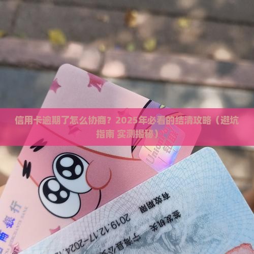 交通银行信用卡逾期协商一次性结清