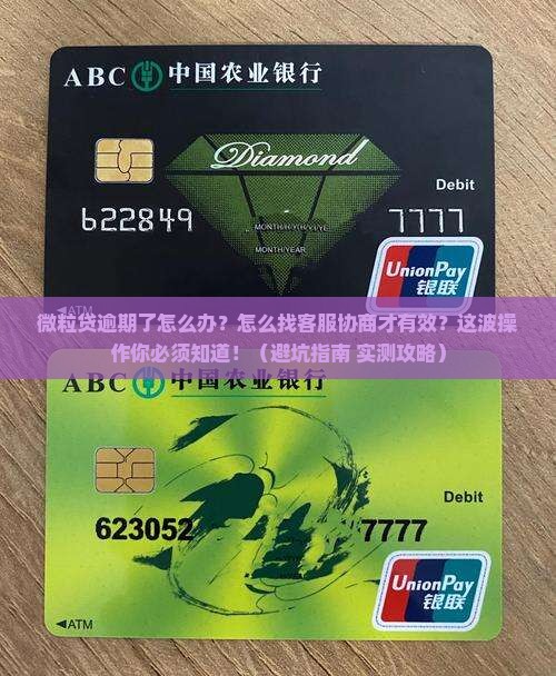 微粒贷逾期了怎么找客服协商如何处理