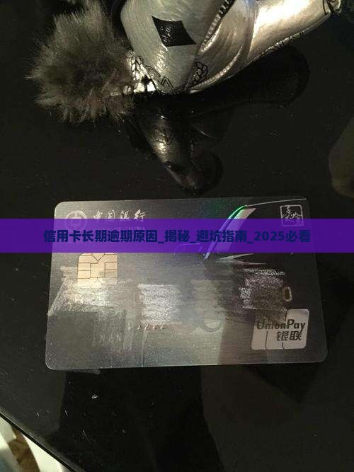 信用卡长期逾期原因