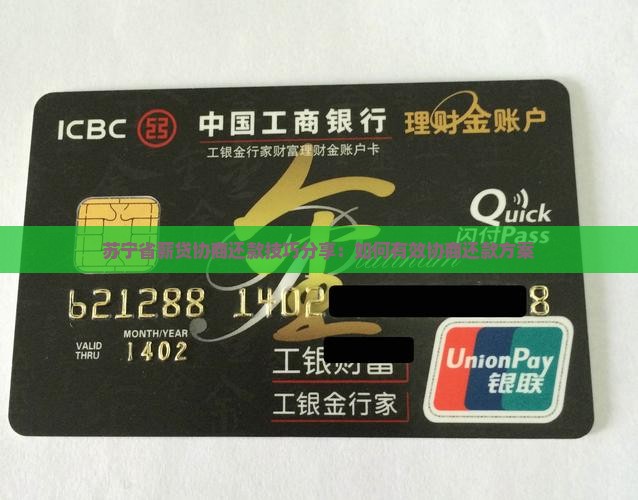 苏宁省薪贷协商还款技巧分享