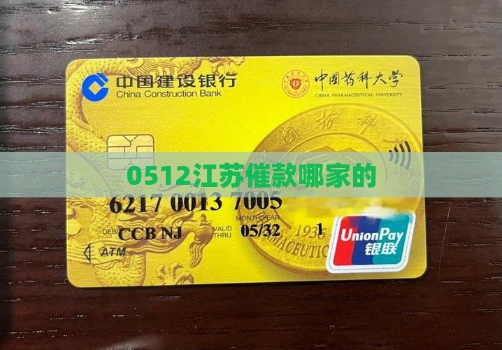 0512江苏催款哪家的