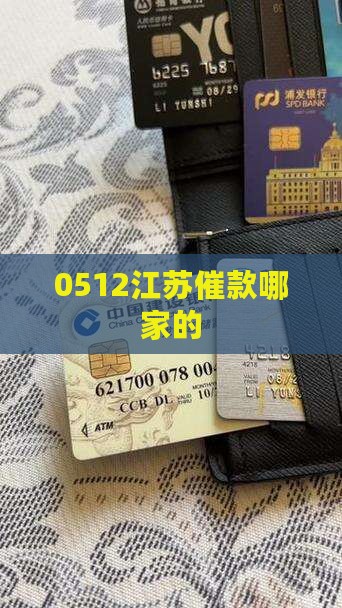0512江苏催款哪家的