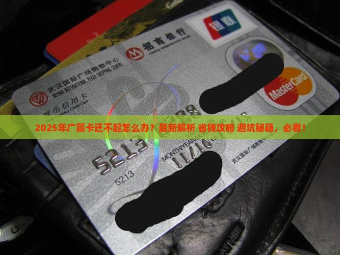 广赢卡还不起的解决方法有哪些