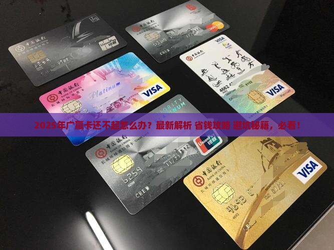 广赢卡还不起的解决方法有哪些