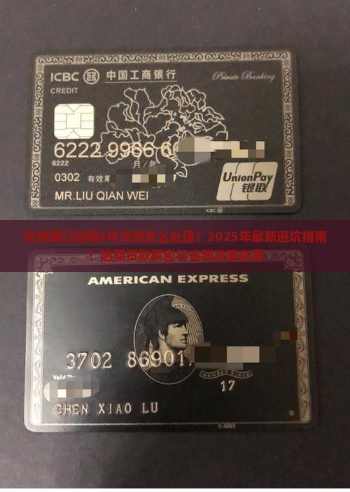 杭州银行逾期5年贷款怎么处理