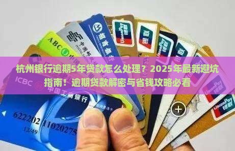 杭州银行逾期5年贷款怎么处理