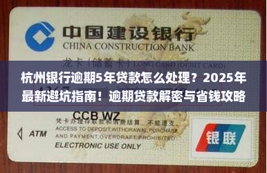 杭州银行逾期5年贷款怎么处理
