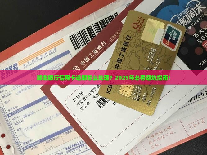 湖北银行信用卡逾期怎么办理