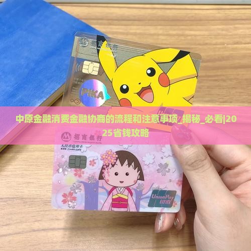 中原金融消费金融协商的流程和注意事项