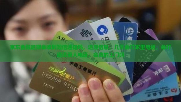 京东金融逾期会收到短信通知吗