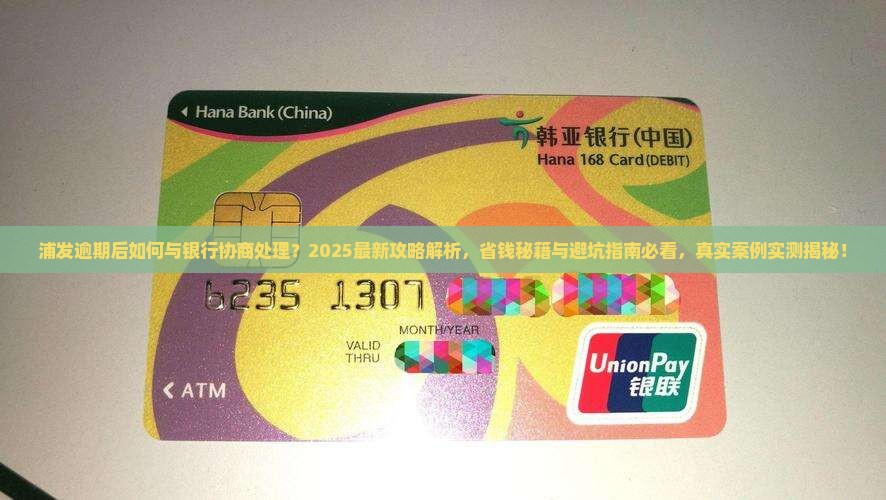 浦发逾期后如何与银行协商处理
