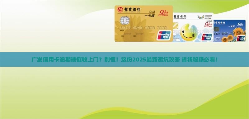 广发信用卡逾期第三方上门催款怎么办