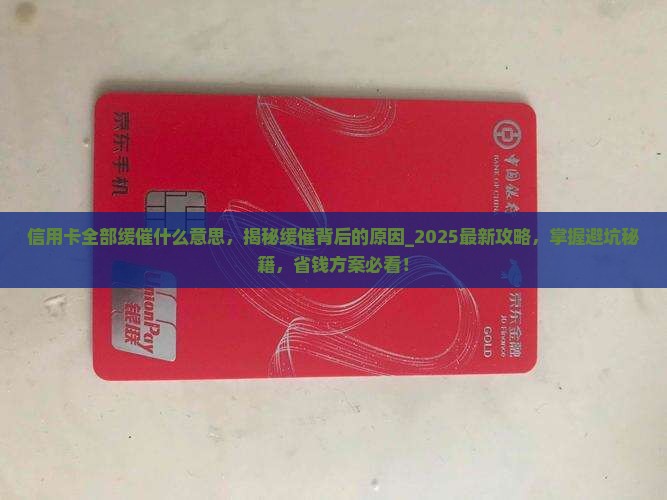 信用卡全部缓催什么意思