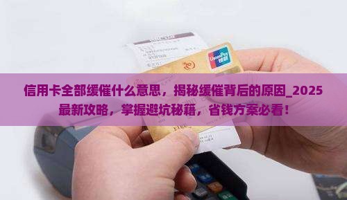 信用卡全部缓催什么意思