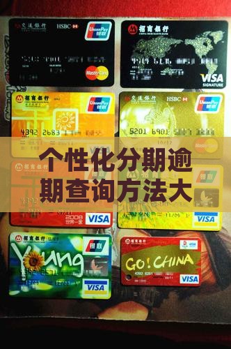 个性化分期方案查询方法大揭秘
