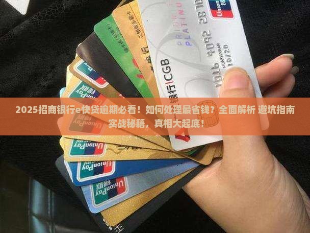 招商银行e快贷逾期如何处理